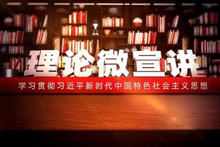 威利-格林谈锡安防守：他正在挑战自己 我们给他设立了一个标准